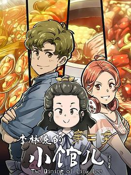 李林克的小馆儿 第二季 - 第10集完结_情节与节奏_大王菲林-影视网_情节与节奏